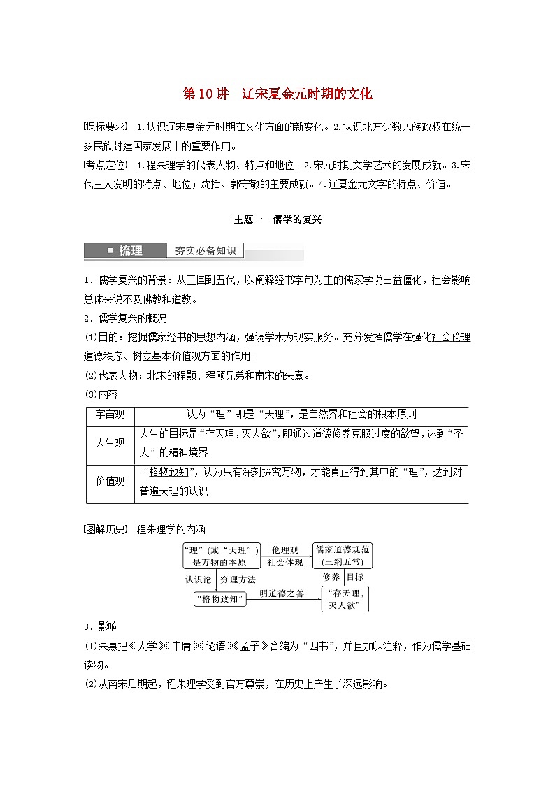 2024届部编高考历史一轮复习学案第三单元辽宋夏金多民族政权的并立与元朝的统一第10讲辽宋夏金元时期的文化第1页