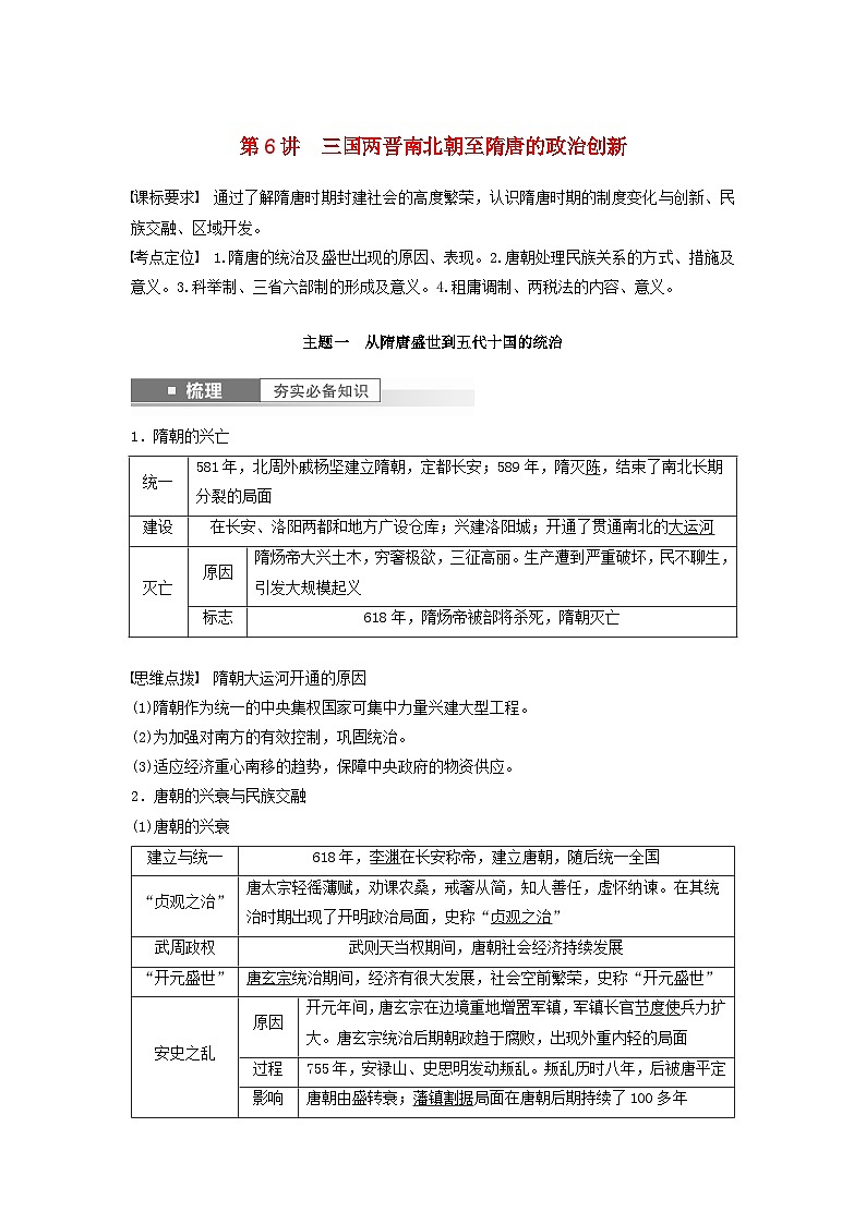 2024届部编高考历史一轮复习学案第二单元第6讲三国两晋南北朝至隋唐的政治创新01