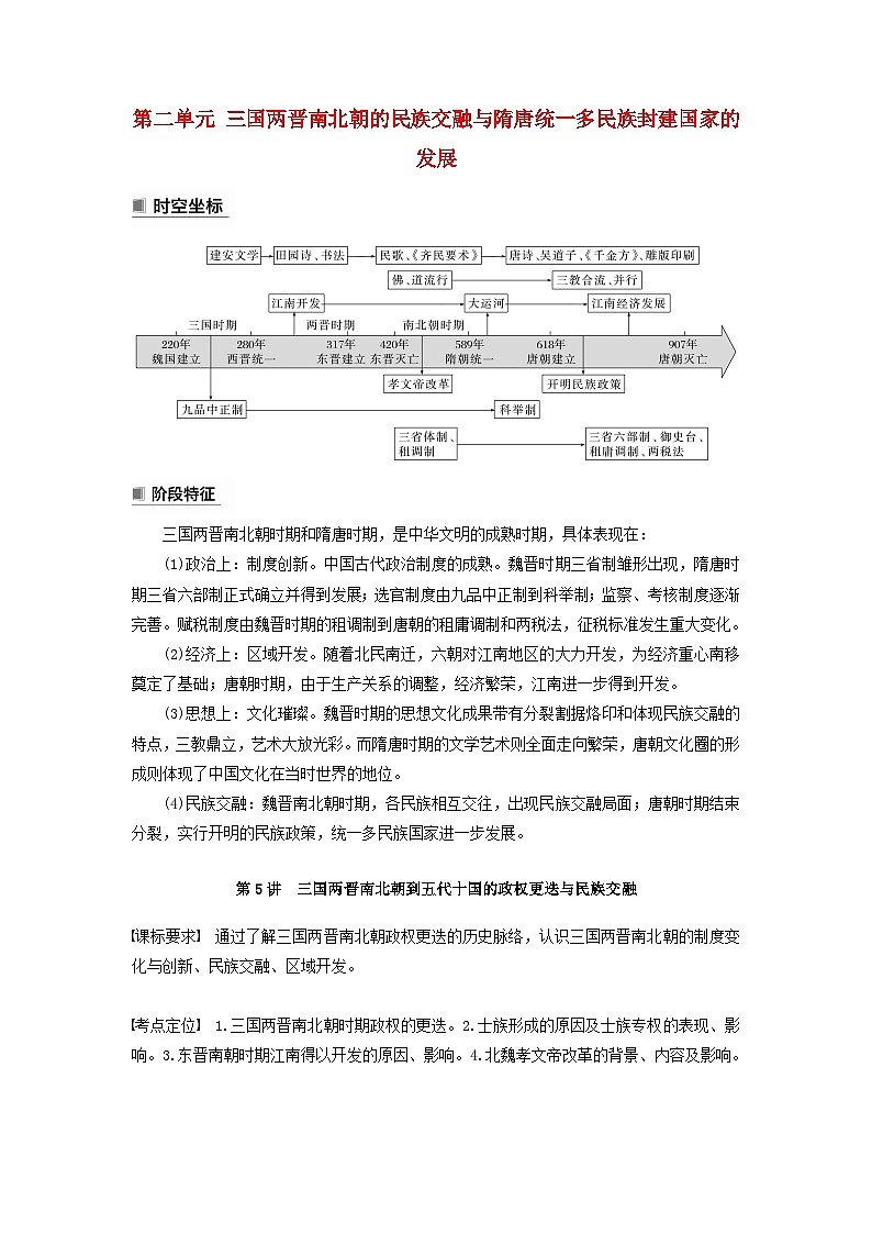 2024届部编高考历史一轮复习学案第二单元第5讲三国两晋南北朝到五代十国的政权更迭与民族交融第1页