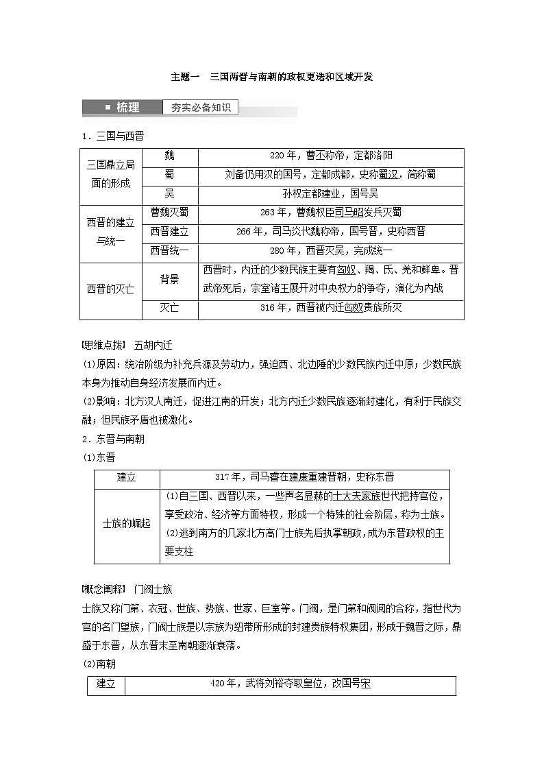2024届部编高考历史一轮复习学案第二单元第5讲三国两晋南北朝到五代十国的政权更迭与民族交融第2页