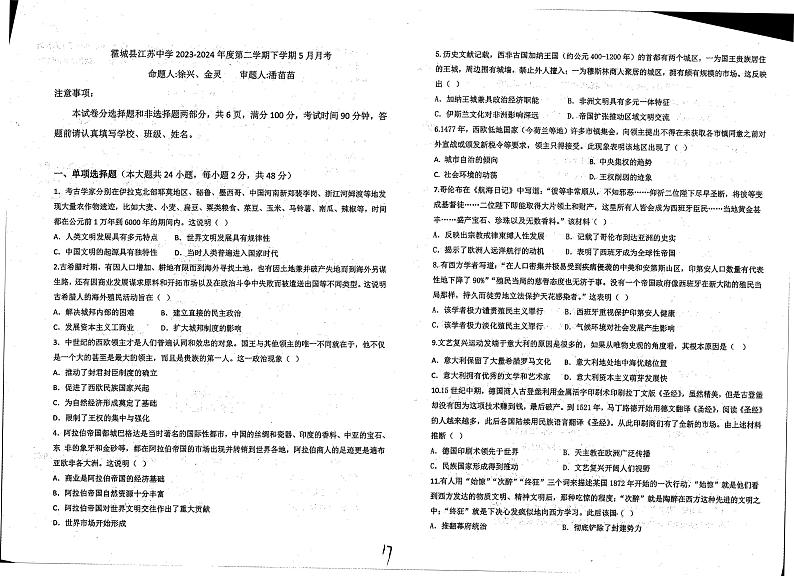 新疆维吾尔自治区伊犁哈萨克自治州霍城县江苏中学2023-2024学年高一下学期5月月考历史试题第1页