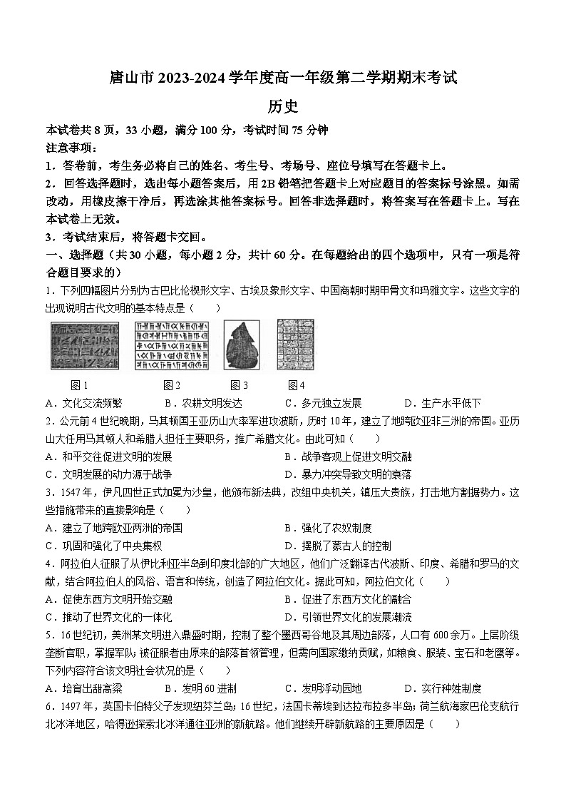 河北省唐山市2023-2024学年高一下学期期末考试历史试题(无答案)01