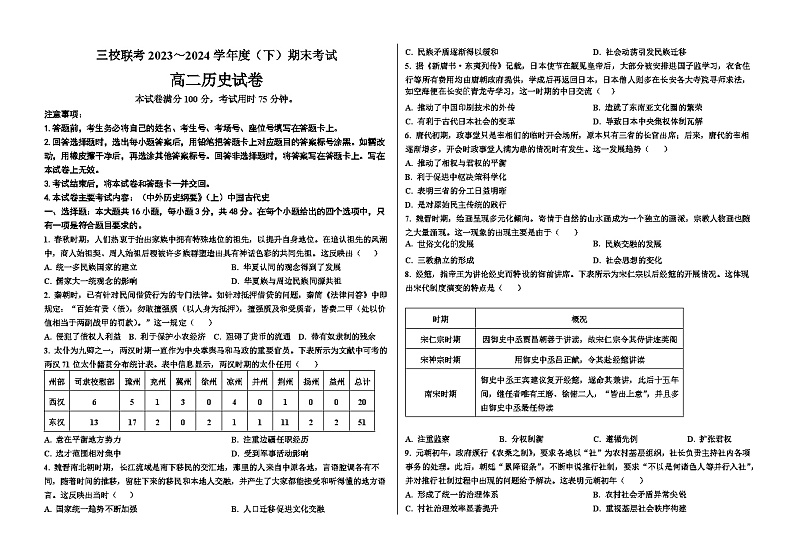 黑龙江省佳木斯市三校联考2023-2024学年高二下学期期末考试历史试题01