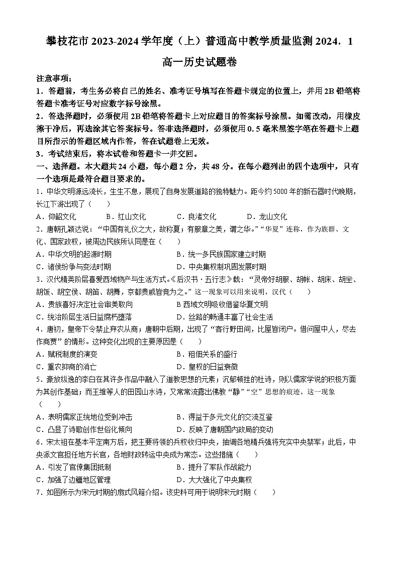 四川省攀枝花市2023-2024学年高一上学期期末考试历史试题(无答案)第1页