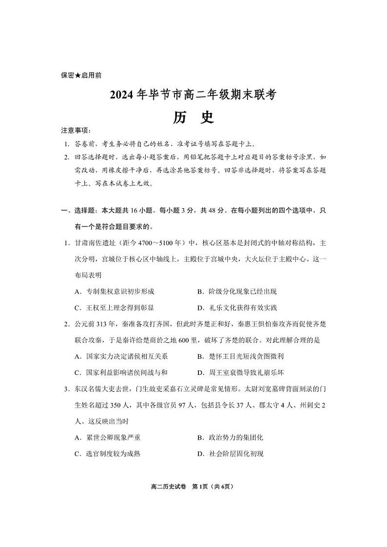 2024年贵州省毕节市高二下学期期末联考 历史试题01
