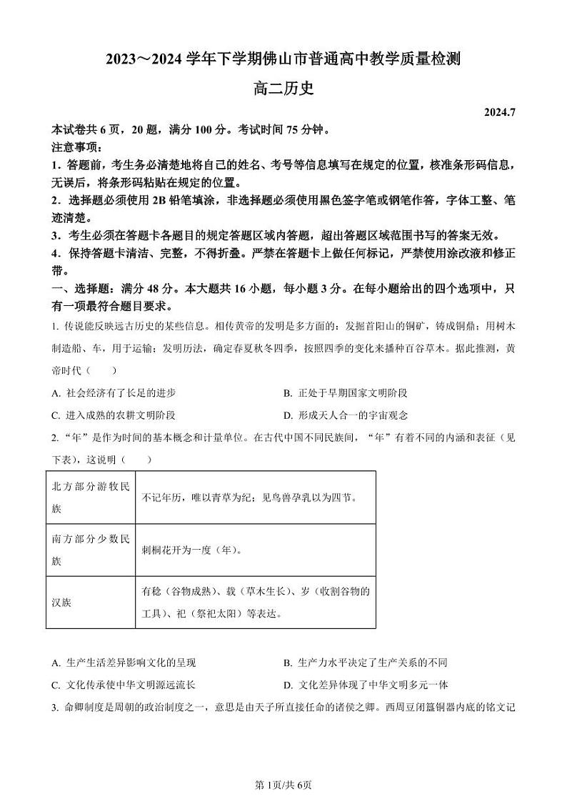精品解析：广东省佛山市2023-2024学年高二下学期期末教学质量检测历史试题（原卷版）第1页