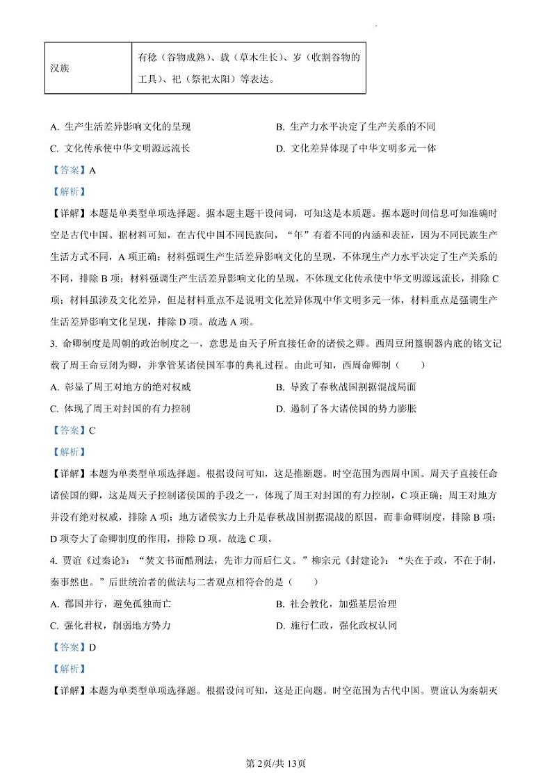 精品解析：广东省佛山市2023-2024学年高二下学期期末教学质量检测历史试题（解析版）第2页