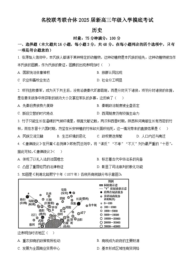 2025湖南省名校联考联合体高三上学期入学摸底考试历史试卷含答案01