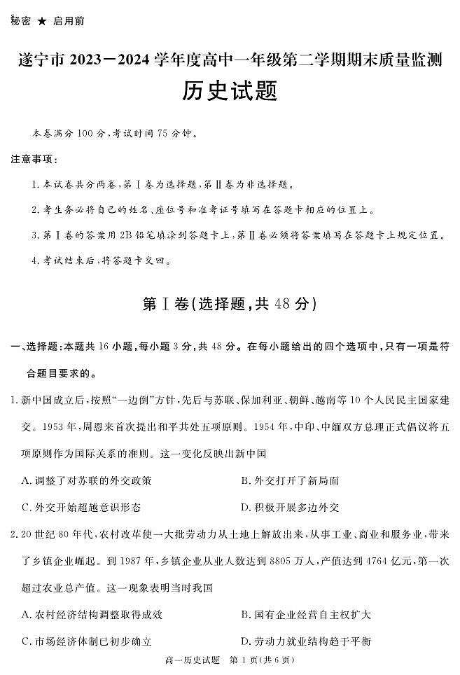 四川省遂宁市2026届高一下学期期末考试历史PDF版第1页
