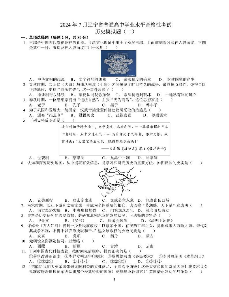 2024年7月辽宁省高一下学期学业水平合格性考试模拟（二）历史试题第1页