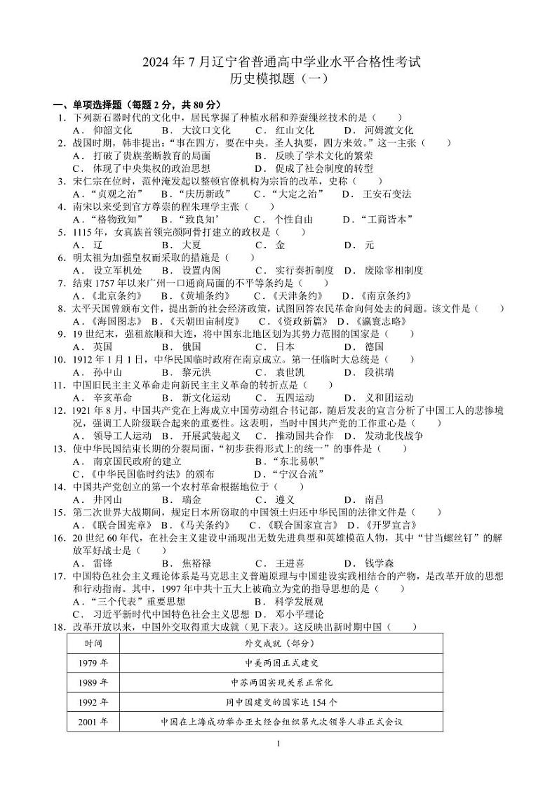 2024年7月辽宁省高一下学期学业水平合格性考试模拟（一）历史试题第1页