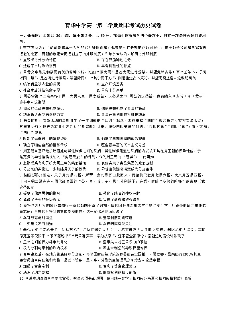 河北省邯郸市三龙育华中学2023-2024学年高一下期末考试历史卷第1页