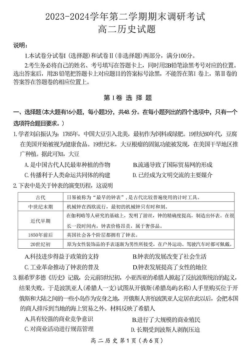 历史丨河南省开封市高二7月期末调研考试历史试卷及答案01