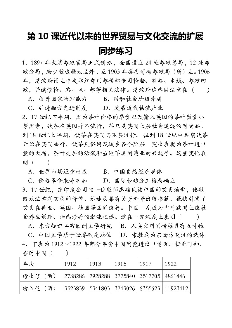 第10课 近代以来的世界贸易与文化交流的扩展 同步练习(含答案)--2023-2024学年高中历史统编版（2019）选择性必修3第1页