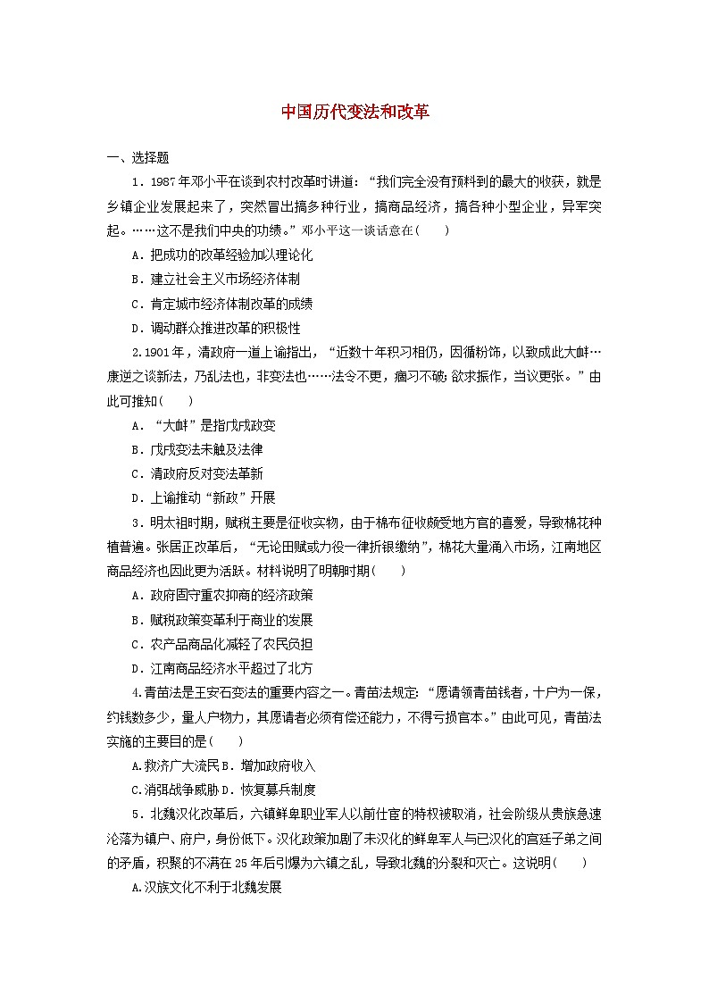 第4课 中国历代变法和改革 一课一练（含答案）--2024-2025学年高二上学期历史统编版（2019）选择性必修1国家制度与社会治理第1页