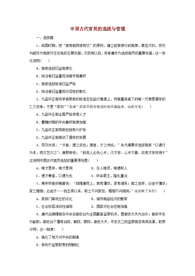 第5课 中国古代官员的选拔与管理 一课一练（含答案） --2024-2025学年高二历史统编版2019选择性必修1 国家制度与社会治理第1页