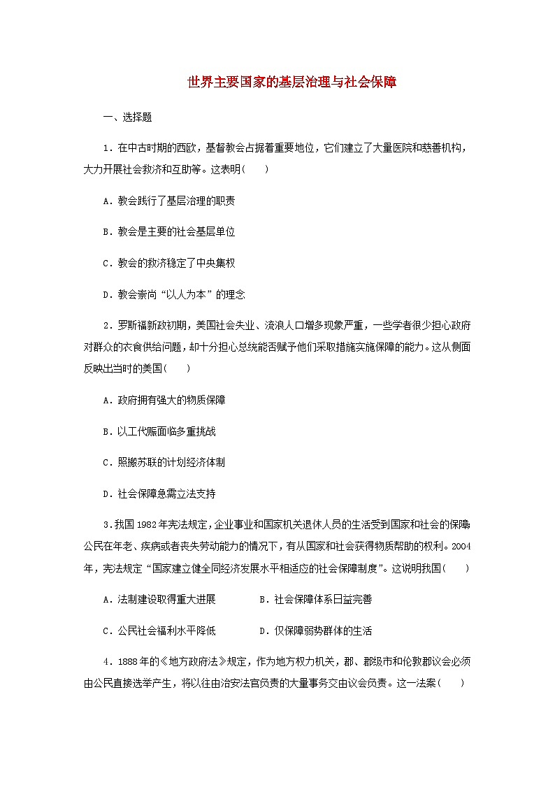 第18课 世界主要国家的基层治理与社会保障 一课一练（含答案）--2024-2025学年高二上学期历史统编版（2019）选择性必修101