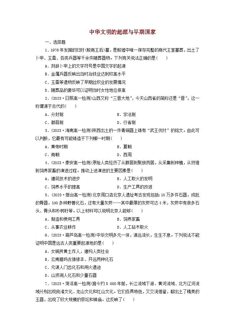 第1课 中华文明的起源与早期国家 课后素养训练（含答案）2024-2025学年高一上学期统编版（2019）必修中外历史纲要上01