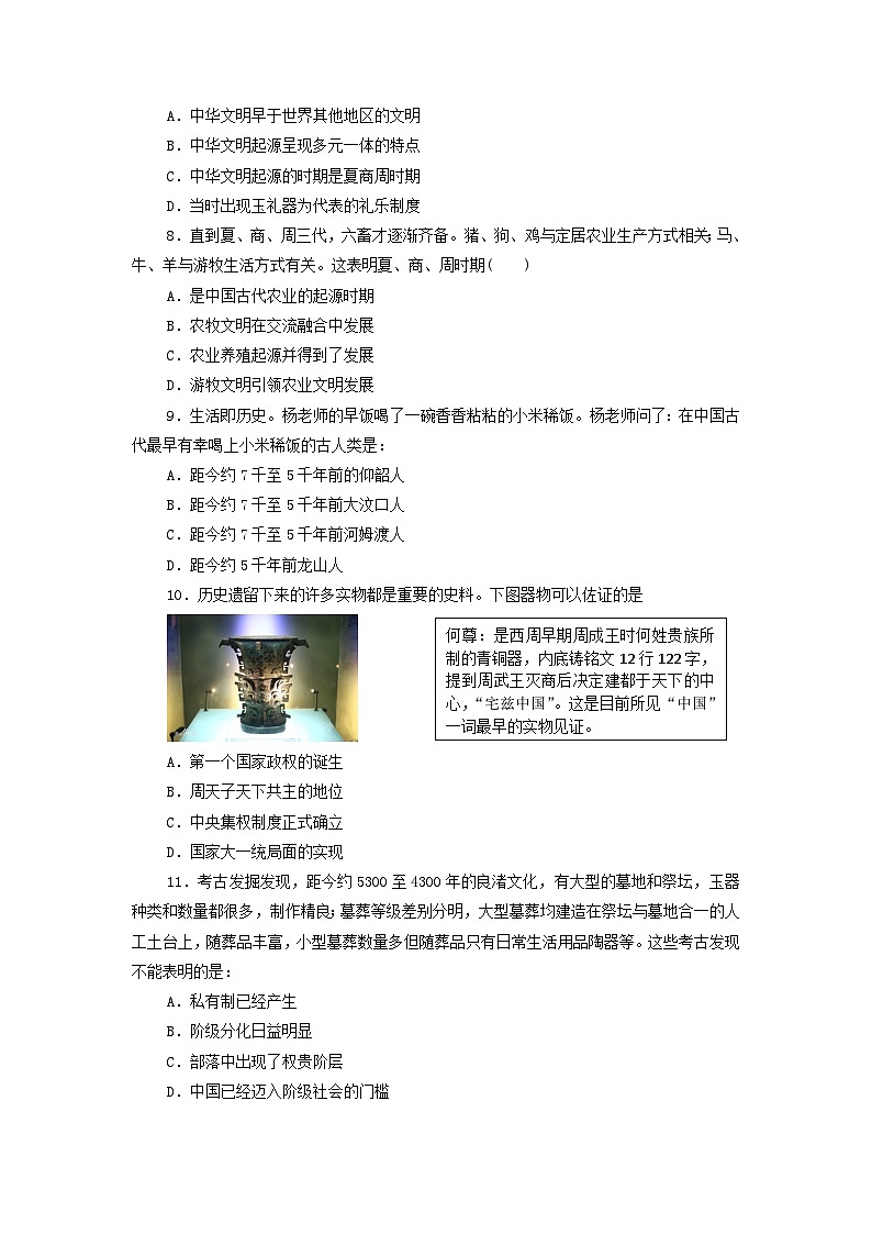 第1课 中华文明的起源与早期国家 课后素养训练（含答案）2024-2025学年高一上学期统编版（2019）必修中外历史纲要上02