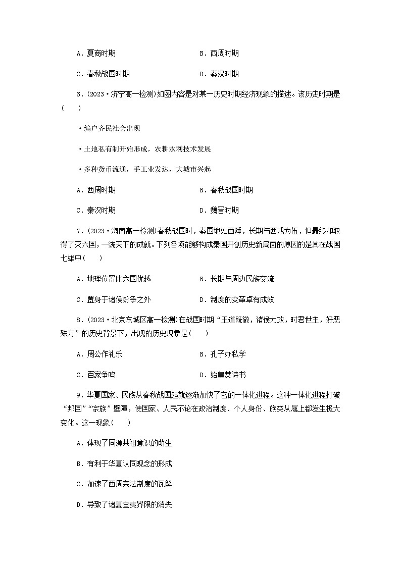 第2课 诸侯纷争与变法运动 课后素养训练（含答案）2024-2025学年高一上学期统编版（2019）必修中外历史纲要上02