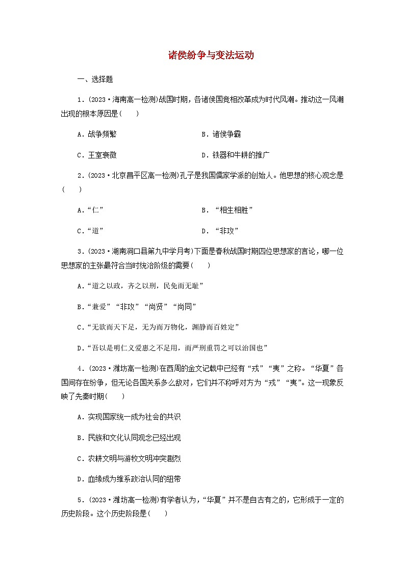 第2课 诸侯纷争与变法运动 课后素养训练（含答案）2024-2025学年高一上学期统编版（2019）必修中外历史纲要上01