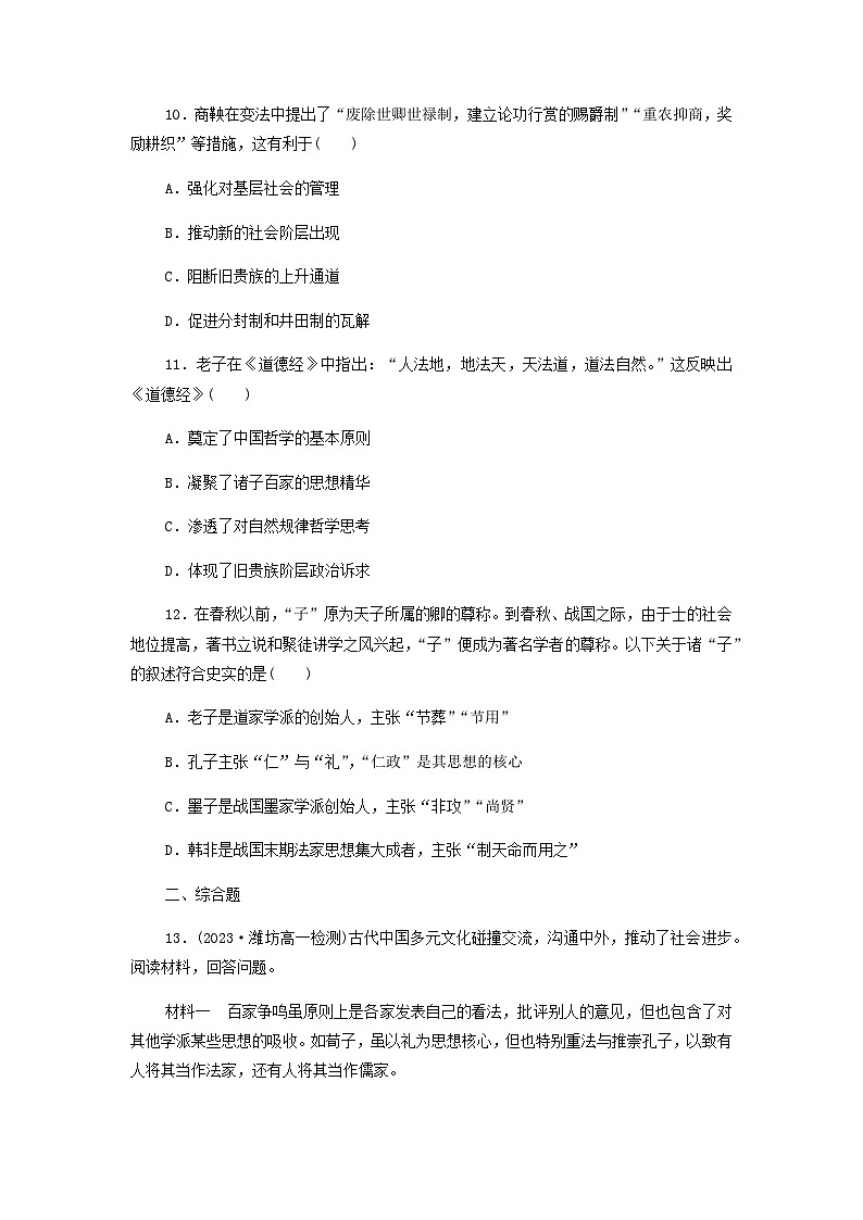 第2课 诸侯纷争与变法运动 课后素养训练（含答案）2024-2025学年高一上学期统编版（2019）必修中外历史纲要上03