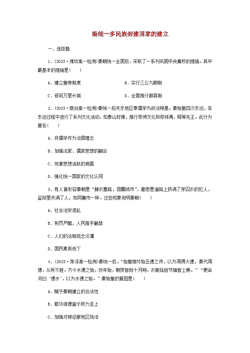 第3课 秦统一多民族封建国家的建立 课后素养训练（含答案）--2024-2025学年高一上学期统编版（2019）必修中外历史纲要上01