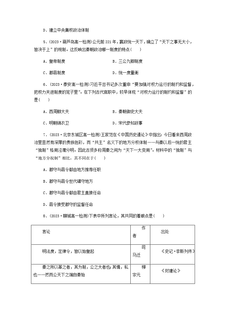 第3课 秦统一多民族封建国家的建立 课后素养训练（含答案）--2024-2025学年高一上学期统编版（2019）必修中外历史纲要上02