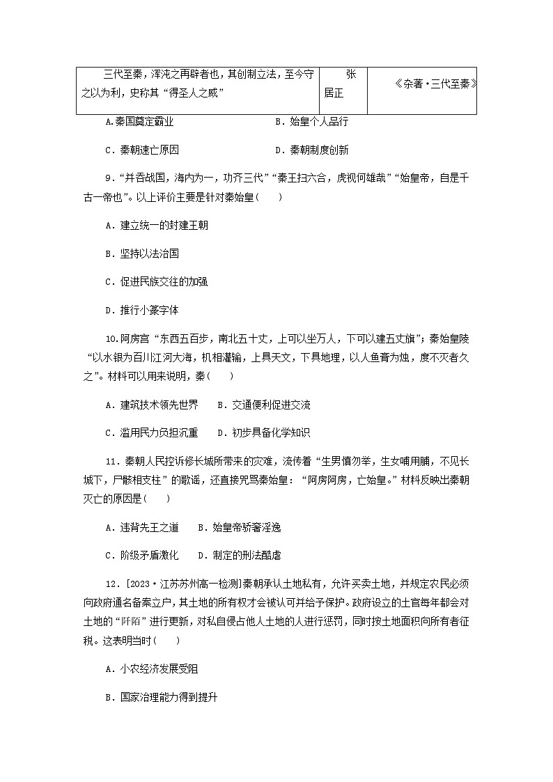 第3课 秦统一多民族封建国家的建立 课后素养训练（含答案）--2024-2025学年高一上学期统编版（2019）必修中外历史纲要上03