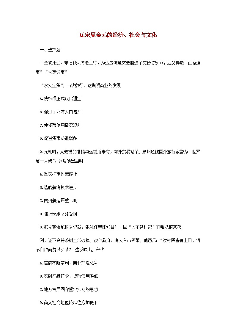 第11课 辽宋夏金元的经济、社会与文化 素养训练（含答案）--2024-2025学年高一上学期统编版（2019）必修中外历史纲要上01