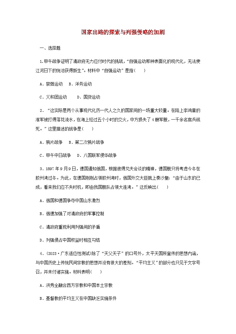 第16课 国家出路的探索与列强侵略的加剧 课后素养训练（含答案）--2024-2025学年高一上学期统编版（2019）必修中外历史纲要上第1页