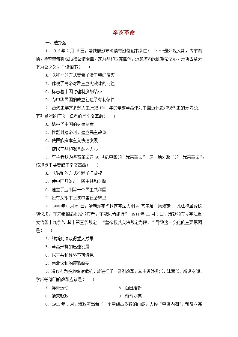 第18课 辛亥革命 课后素养训练（含答案）--2024-2025学年高一上学期统编版（2019）必修中外历史纲要上第1页