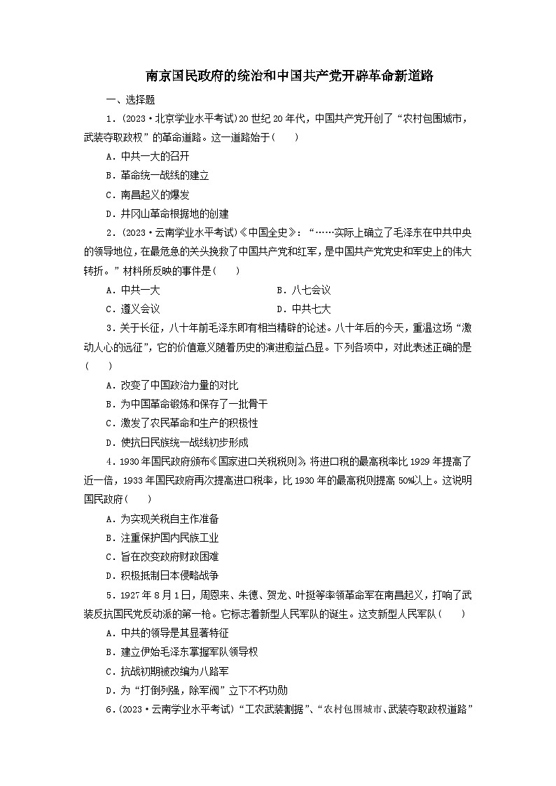 第21课 南京国民政府的统治和中国共产党开辟革命新道路 课后素养训练（含答案）--2024-2025学年必修中外历史纲要上第1页