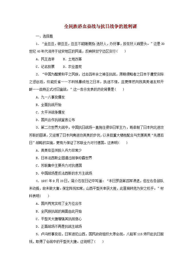 第23课 全民族浴血奋战与抗日战争的胜利课 课后素养训练（含答案）--2024-2025学年高一上学期统编版（2019）必修中外历史纲要上第1页
