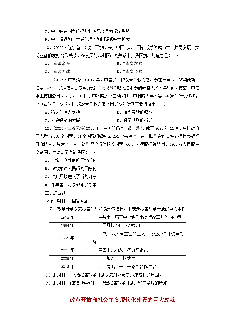 第28课 改革开放和社会主义现代化建设的巨大成就 课后素养训练（含解析）2024-2025学年高一上学期统编版（2019）必修中外历史纲要上03