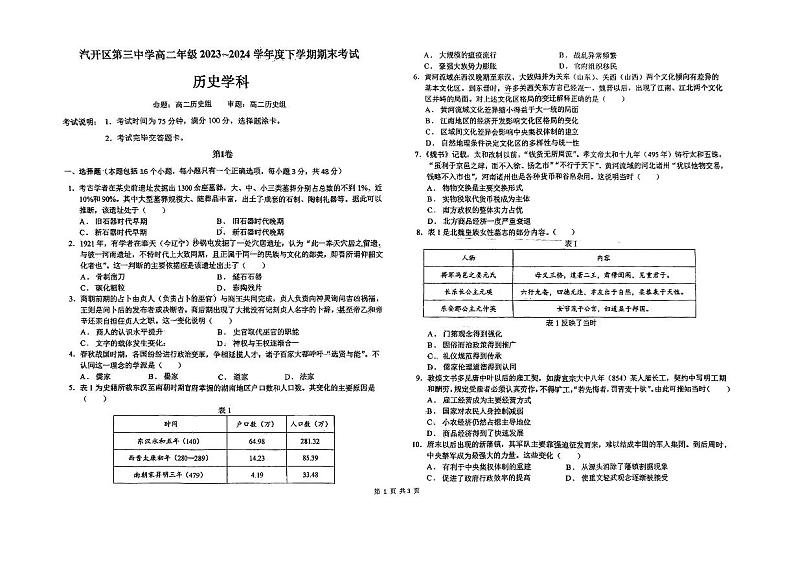 吉林省长春汽车经济技术开发区第三中学2023-2024学年高二下学期期末考试历史试题01