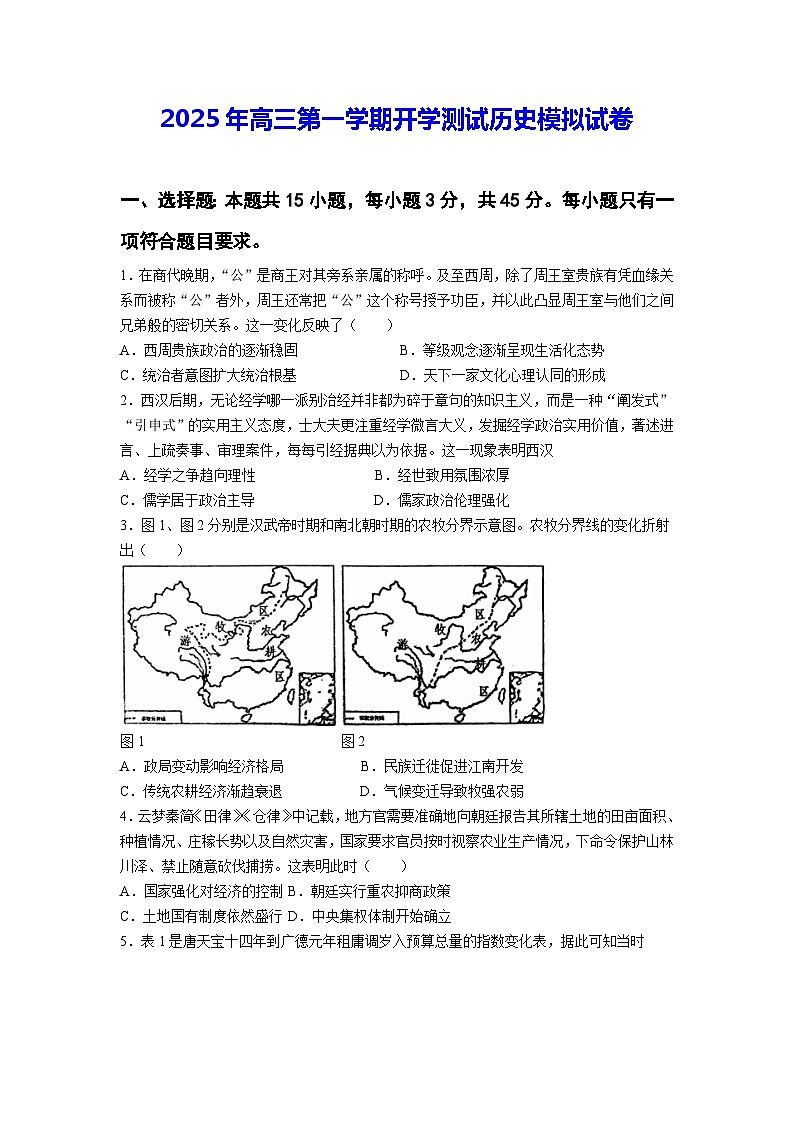 2025年高三第一学期开学测试历史模拟试卷（含答案）第1页