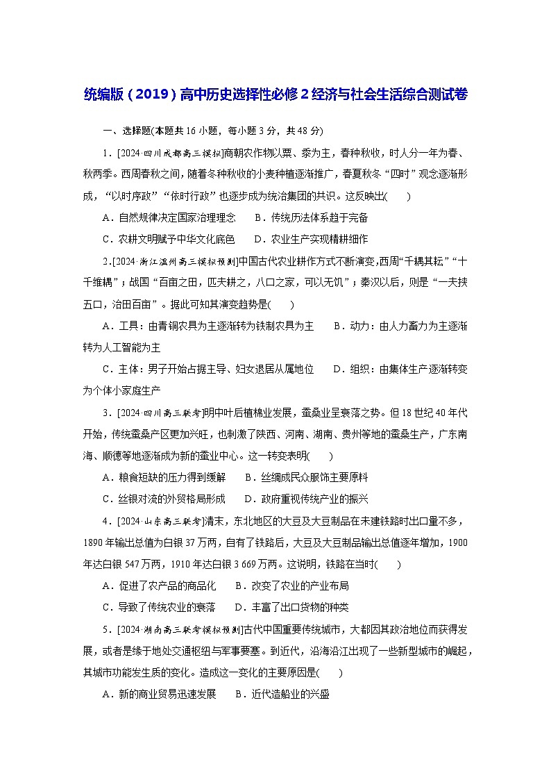 统编版（2019）高中历史选择性必修2经济与社会生活综合测试卷（含答案解析）第1页
