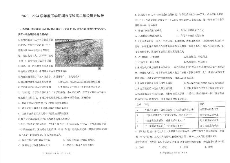 辽宁省沈阳市辽宁省实验中学2023-2024学年高二下学期期末考试历史试题第1页