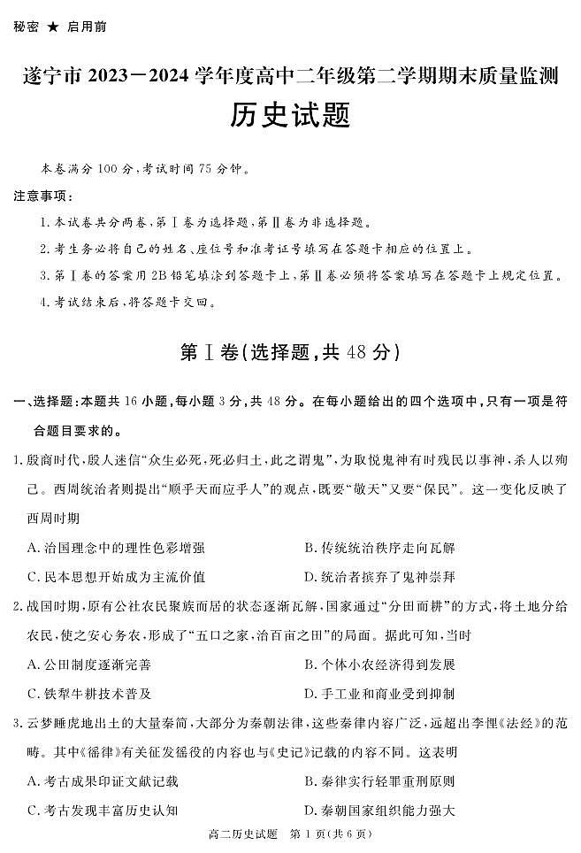 2025遂宁高二下学期期末考试历史PDF版含答案01