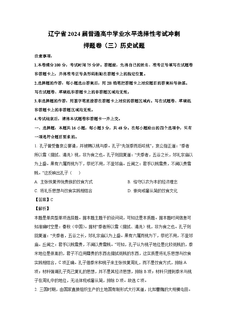 [历史]辽宁省2024届普通高中学业水平选择性考试冲刺押题卷(三)试题(解析版)01