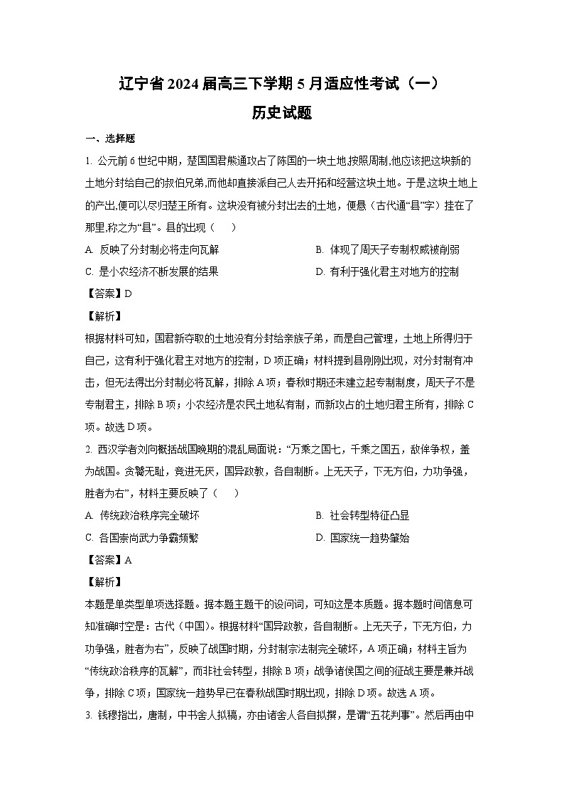 [历史]辽宁省2024届高三下学期5月适应性考试(一)试题(解析版)第1页