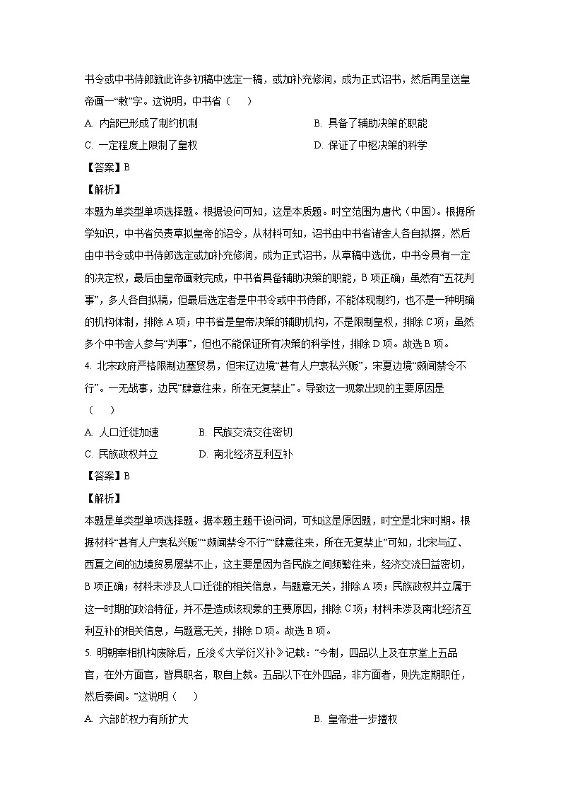 [历史]辽宁省2024届高三下学期5月适应性考试(一)试题(解析版)第2页