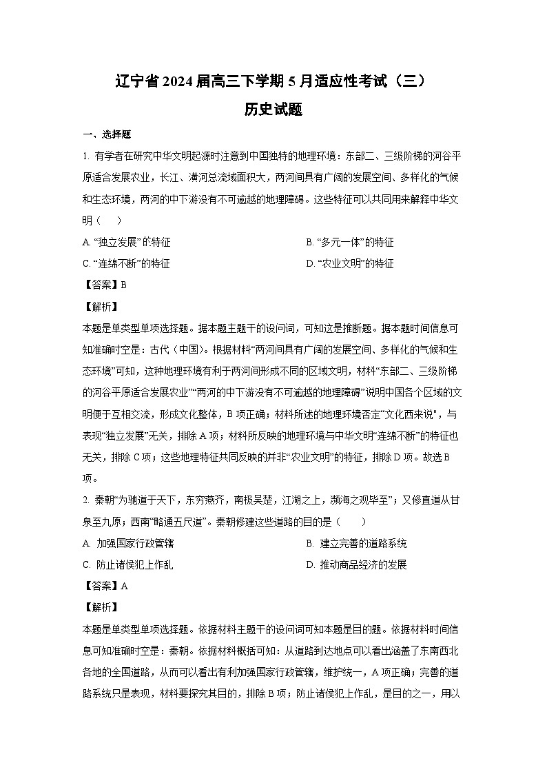 [历史]辽宁省2024届高三下学期5月适应性考试(三)试题(解析版)第1页