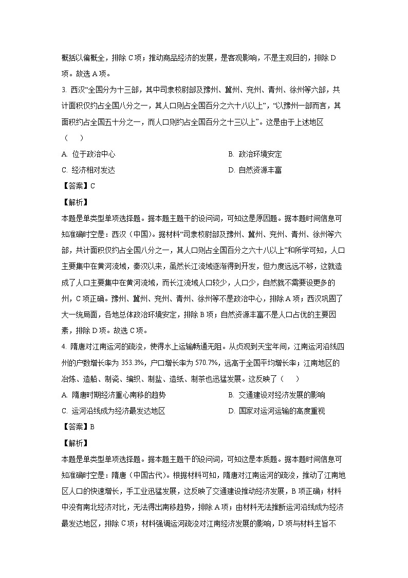 [历史]辽宁省2024届高三下学期5月适应性考试(三)试题(解析版)第2页