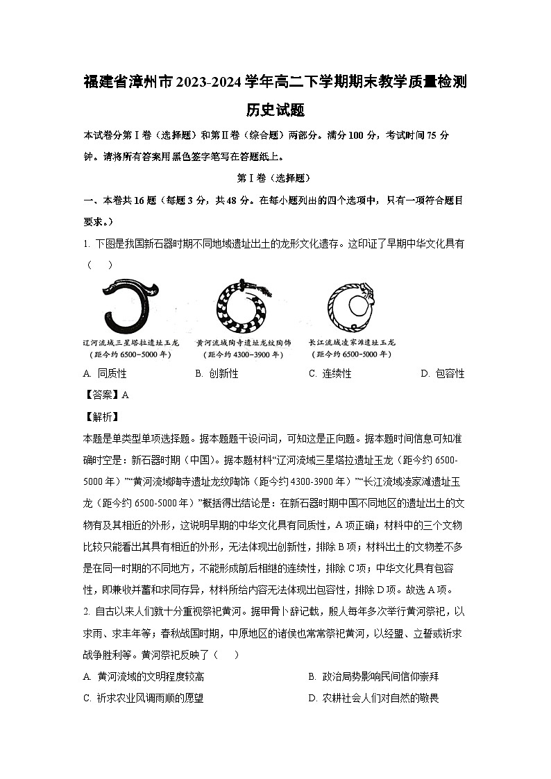 [历史][期末]福建省漳州市2023-2024学年高二下学期期末教学质量检测试题(解析版)第1页