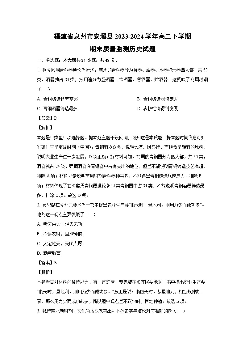 [历史][期末]福建省泉州市安溪县2023-2024学年高二下学期期末质量监测试题(解析版)01