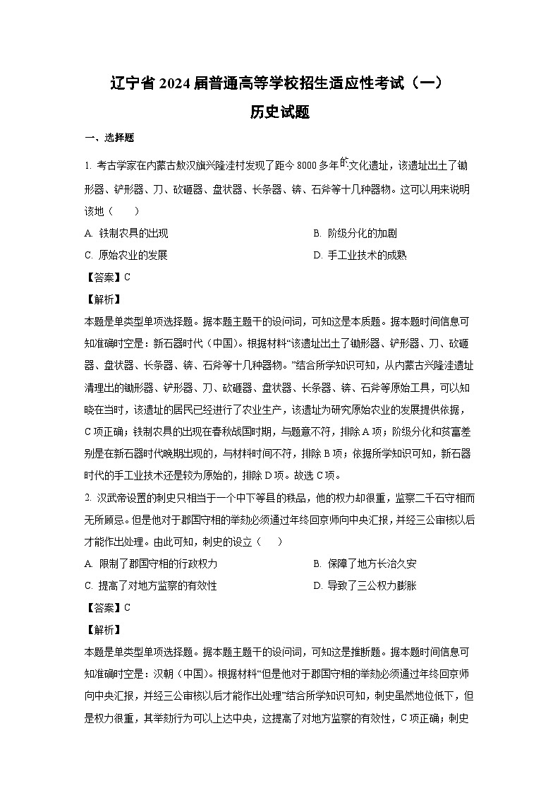[历史]辽宁省2024届普通高等学校招生高考模拟试题(解析版)01