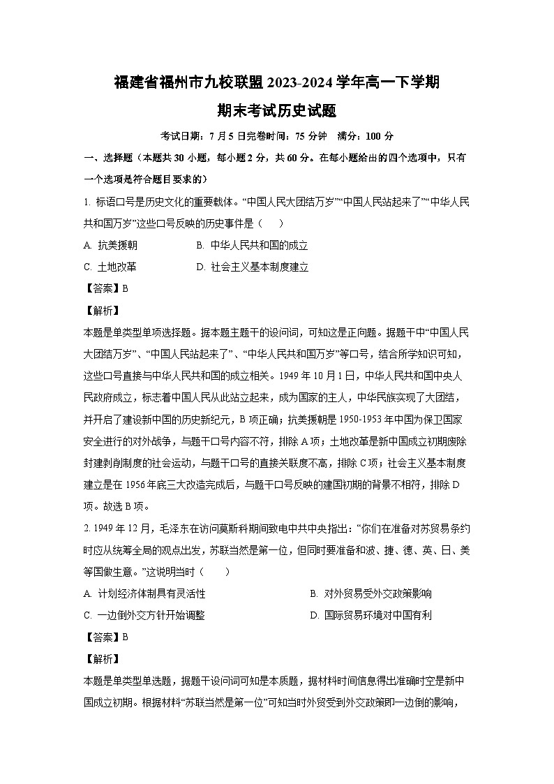 [历史][期末]福建省福州市九校联盟2023-2024学年高一下学期期末考试试题(解析版)01