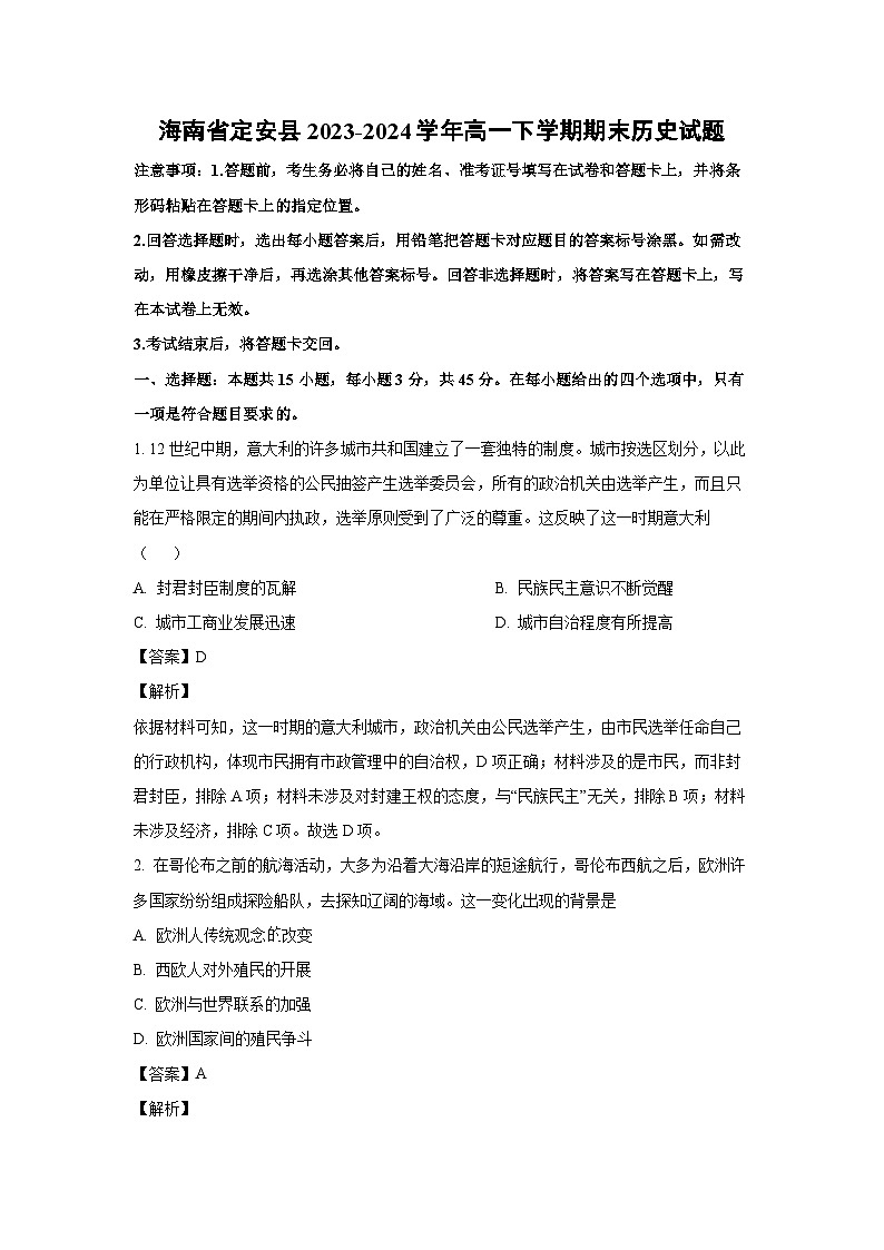 [历史][期末]海南省定安县2023-2024学年高一下学期期末试题(解析版)第1页
